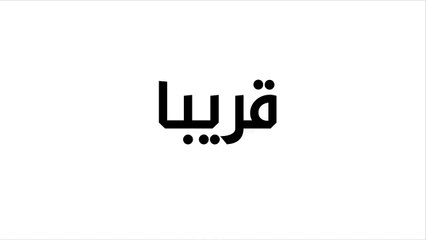 نصرت البدر / قريبا - Soon