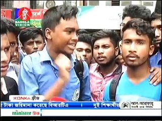 সরাসরি দেখুন_শিক্ষার্থীদের উপর পুলিশের হামলা_রাজপথ উত্তাল_কাল সারাদেশে হরতালের ঘোষণা দিল।