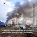Самолет мексиканской авиакомпании Aeromexico во вторник разбился почти сразу после взлета из аэропорта города Дуранго. Все пассажиры и члены экипажа, 103 челове