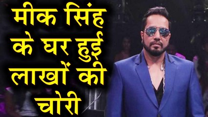 Mika Singh के घर से लाखों की चोरी, Mika Singh FILES complaint against Robbery