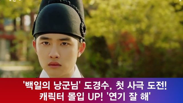 '백일의 낭군님' 도경수, 첫 사극 도전 '목소리만 들어도 몰입도 UP'