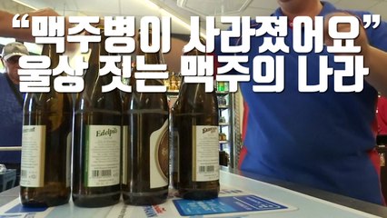 [자막뉴스] "맥주병이 사라졌어요"...울상 짓는 맥주의 나라 / YTN