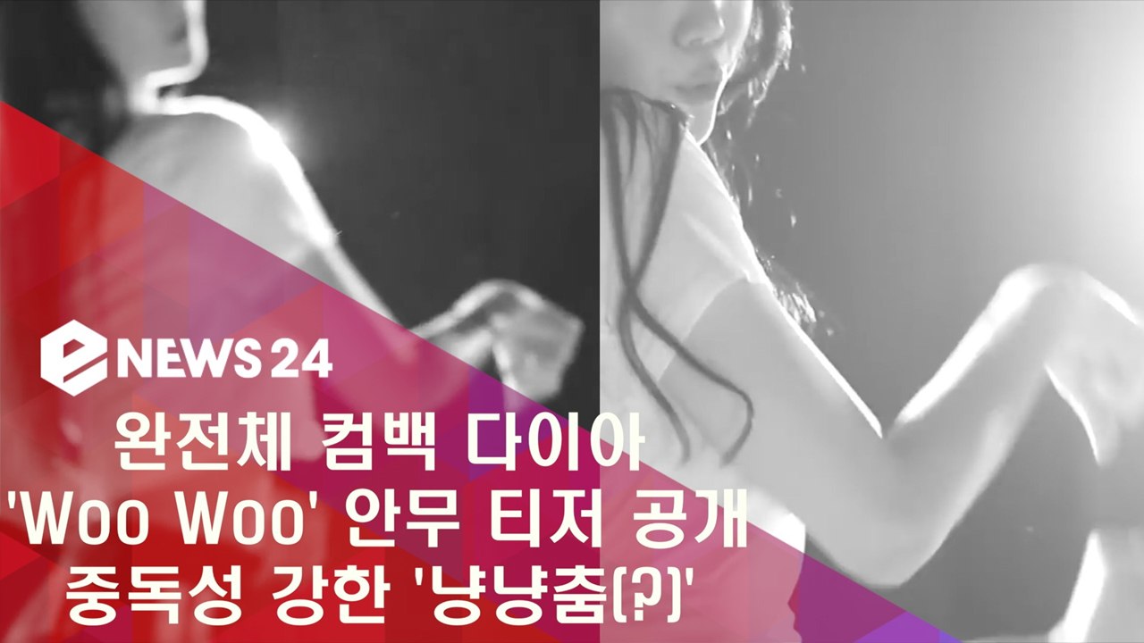 완전체 컴백 다이아, 'Woo Woo' 안무 티저 '냥냥춤(?)'