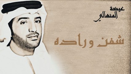 عيضة المنهالي - شفن و راده (حصرياً) | 2015