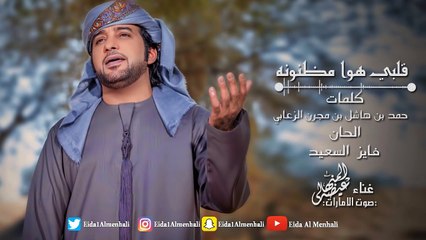 عيضه المنهالي - قلبي هوا مظنونه (حصرياً) | 2017