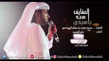 عيضه المنهالي - يا سيدي سيد العفايف (حصرياً) | 2017