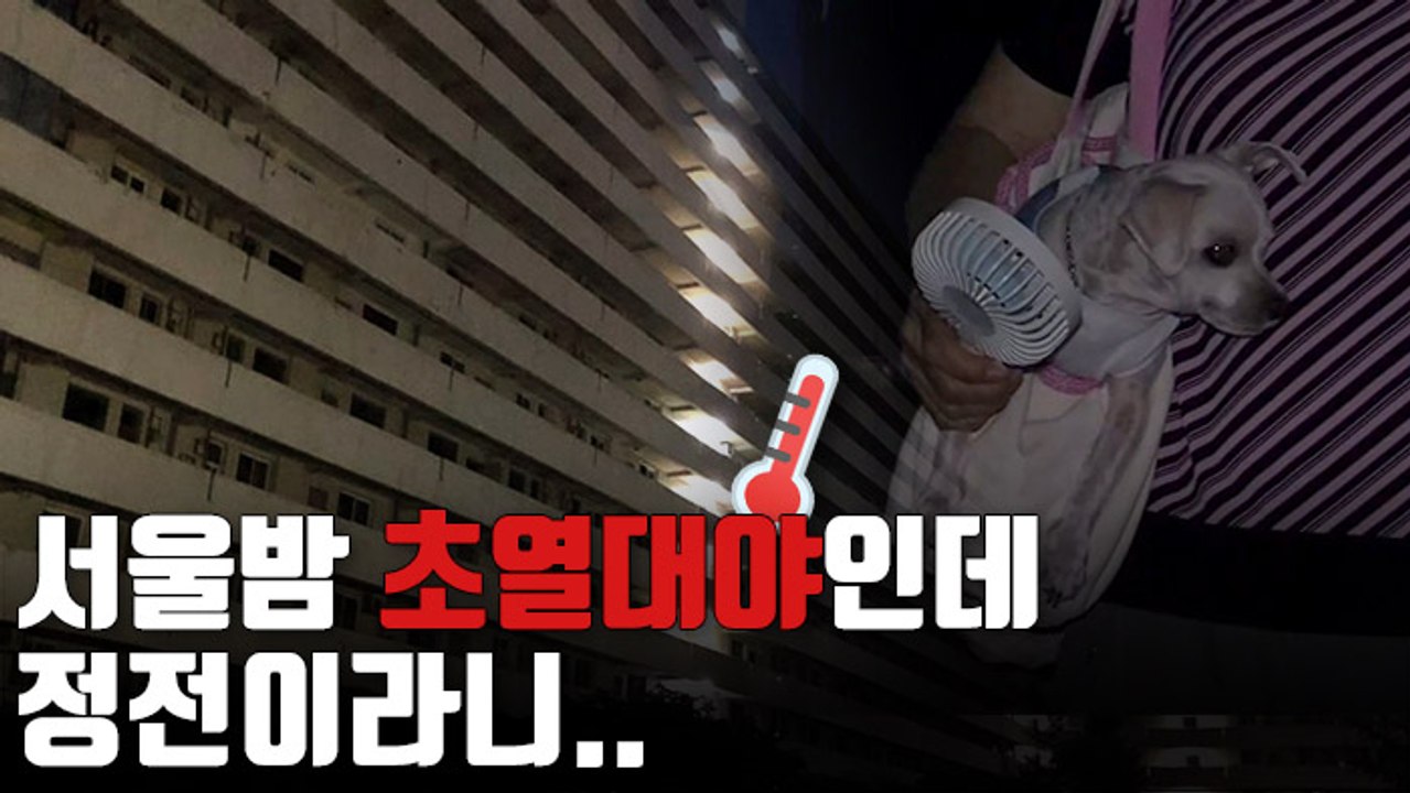 [자막뉴스] 가장 더운 날 정전까지…열대야 속 주민 불편