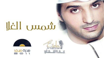 عيضه المنهالي - شمس الغلا (النسخة الأصلية) | 2011
