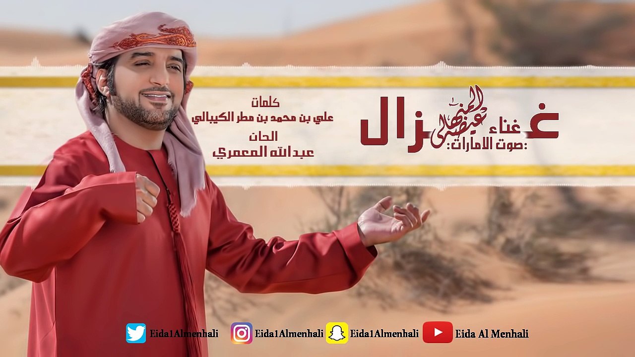 عيضه المنهالي - غزال (حصرياً) | 2017