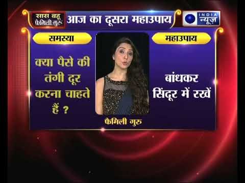 क्या पैसे की तंगी पीछा नहीं छोड़ रही, तो करें ये उपाय Family Guru में Jai Madaan के साथ