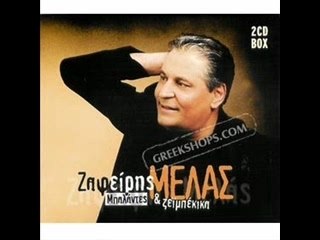 Zafeiris Melas,Ego Tragudaga