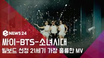 싸이 강남스타일-방탄소년단 피땀눈물-소녀시대 gee, 빌보드 선정 21세기 훌륭한 뮤직비디오