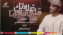 عيضه المنهالي - قلي علامك هاجرنا (حصرياً) | 2017