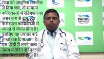 #ParasPatna -What is Radiation Therapy - रेडिएशन थेरेपी या रेडिएशन  - Dr. Shekhar Kumar Keshri