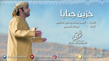 عيضه المنهالي - خزين جنايا (حصرياً) | 2017