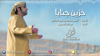 عيضه المنهالي - خزين جنايا (حصرياً) | 2017