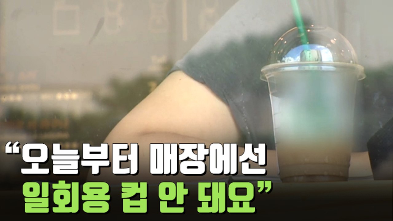 [자막뉴스] 오늘부터 커피전문점 등 일회용 컵 단속…과태료 최고 200만 원