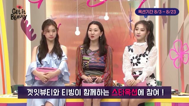 [티빙스타옥션]겟잇뷰티 장윤주,김도연,예인의 스페셜PICK&뷰라벨 패키지를 천원에!
