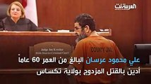 جريمة شرف بأميركا.. أردني قتل زوج ابنته وصديقتهاقناة العربية Al Arabiya