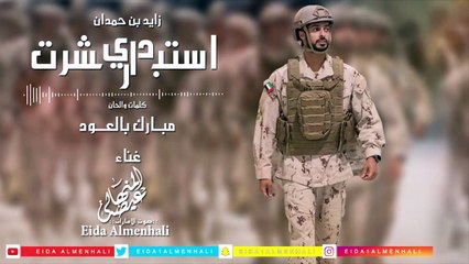 عيضه المنهالي - أستبشرت داري (زايد بن حمدان)  (حصرياً) | 2018