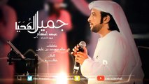عيضه المنهالي - جميل المحيا (حصرياً) | 2017