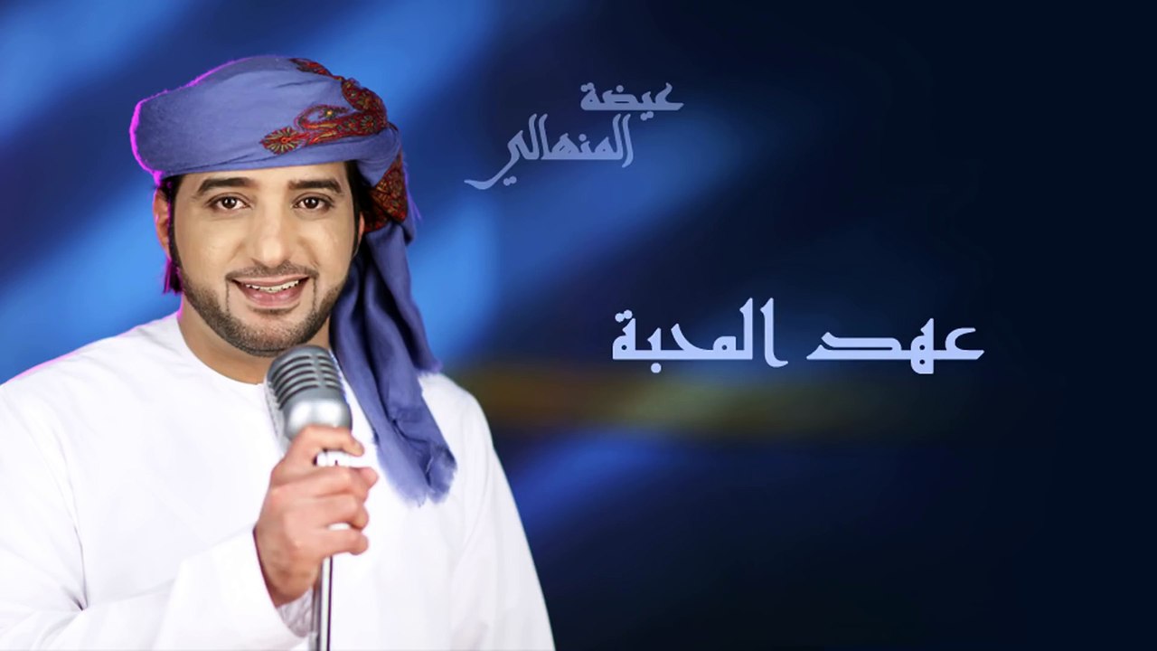 عيضه المنهالي - عهد المحبة (النسخة الأصلية) | 2010