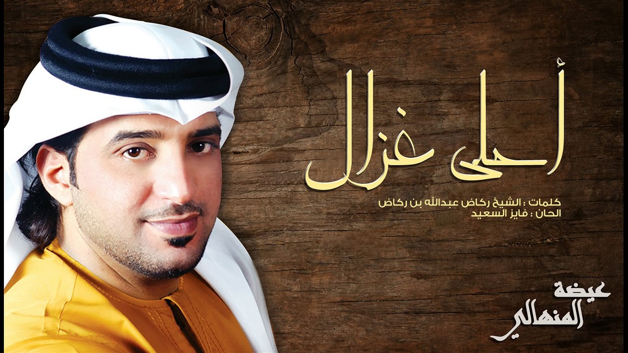 عيضه المنهالي - أحلى غزال (حصرياً) | 2016