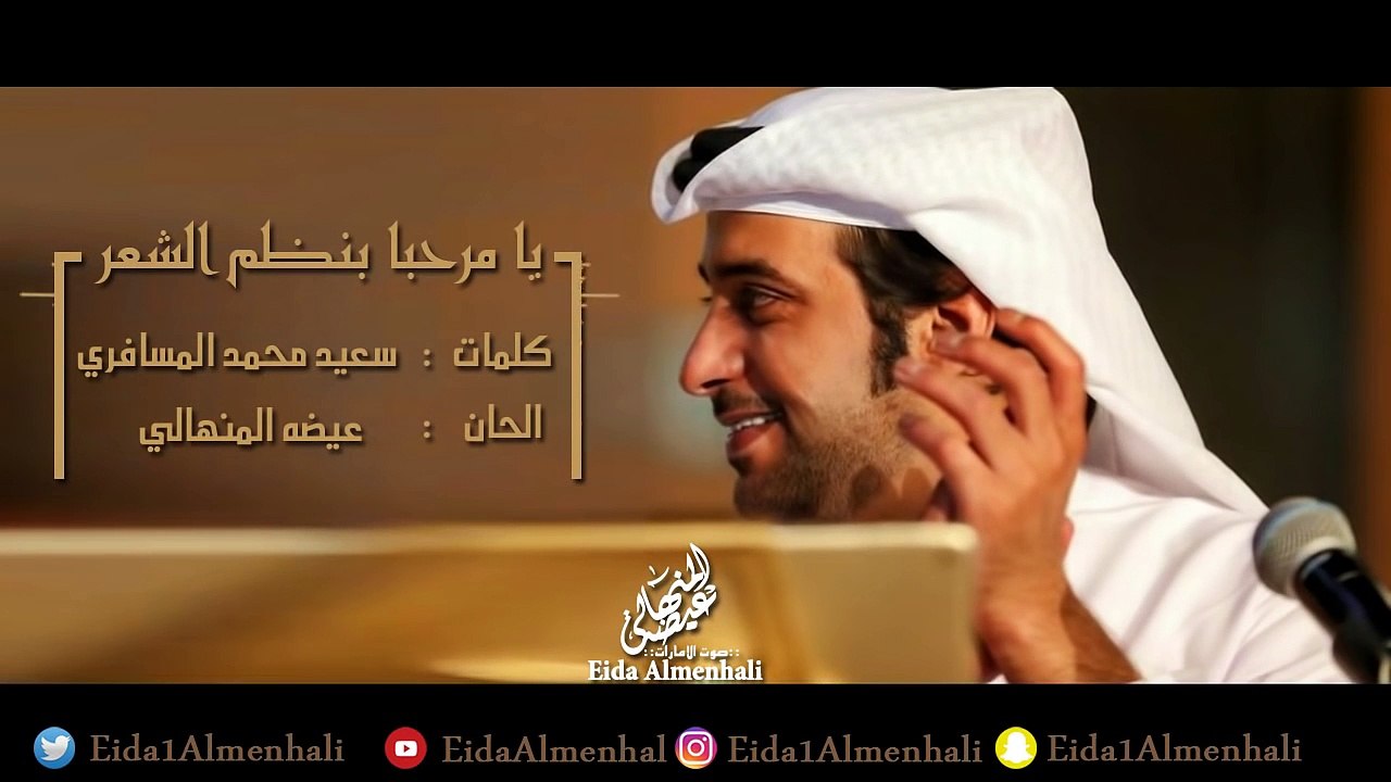 عيضه المنهالي - يا مرحبا بنظم الشعر (حصرياً) | 2017