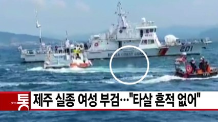 [YTN 실시간뉴스] 제주 실종 여성 부검..."타살 흔적 없어" / YTN