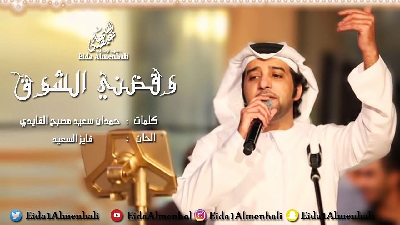 عيضه المنهالي - وقضني الشوق (حصرياً) | 2017