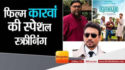 Karwaan | Special screening held for its ailing star Irrfan Khan in London  | 3rd Aug 2018