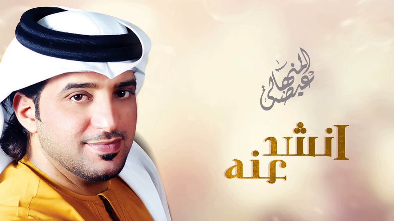 عيضه المنهالي - انشد عنه (النسخة الأصلية) | 2014