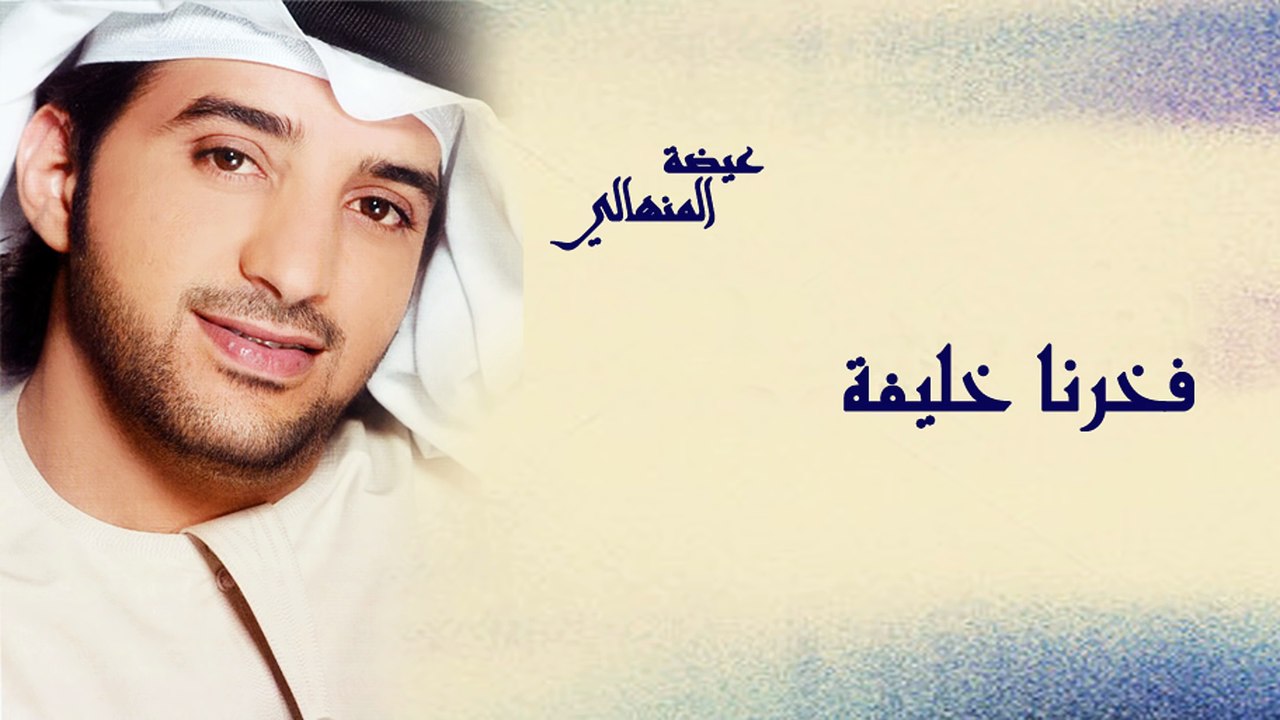عيضة المنهالي - فخرنا خليفة (النسخة الأصلية) | 2013