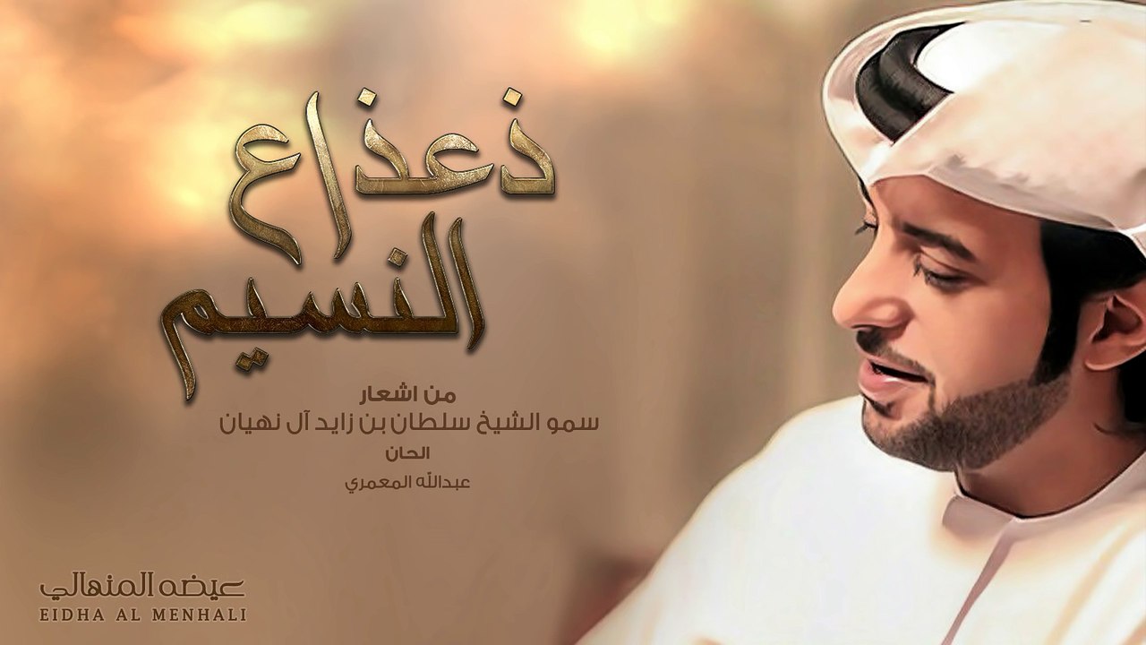 عيضه المنهالي - ذعذاع النسيم (جلسة) | 2016
