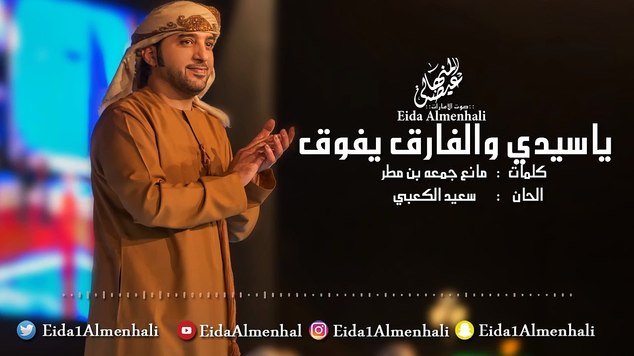 عيضه المنهالي - يا سيدي والفارق يفوق (حصرياً) | 2017