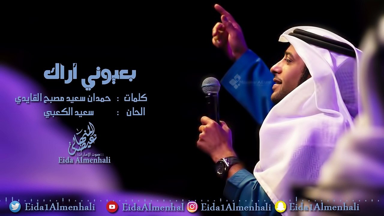 عيضه المنهالي - بعيوني اراك (حصرياً) | 2017