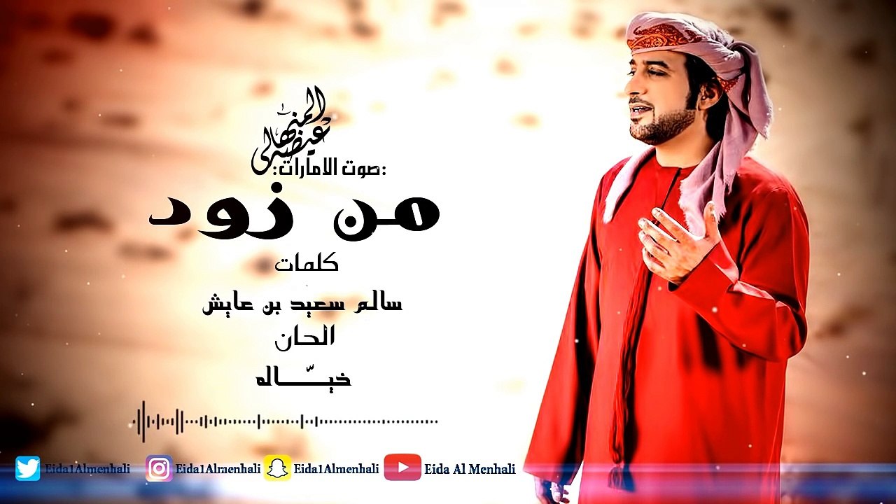 عيضه المنهالي - من زود (حصرياً) | 2017
