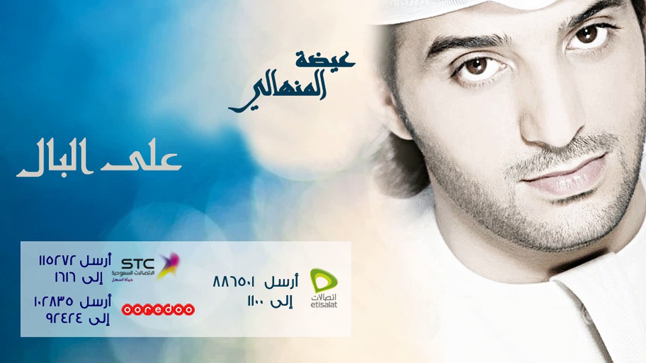 عيضة المنهالي - على البال (النسخة الأصلية) | 2012