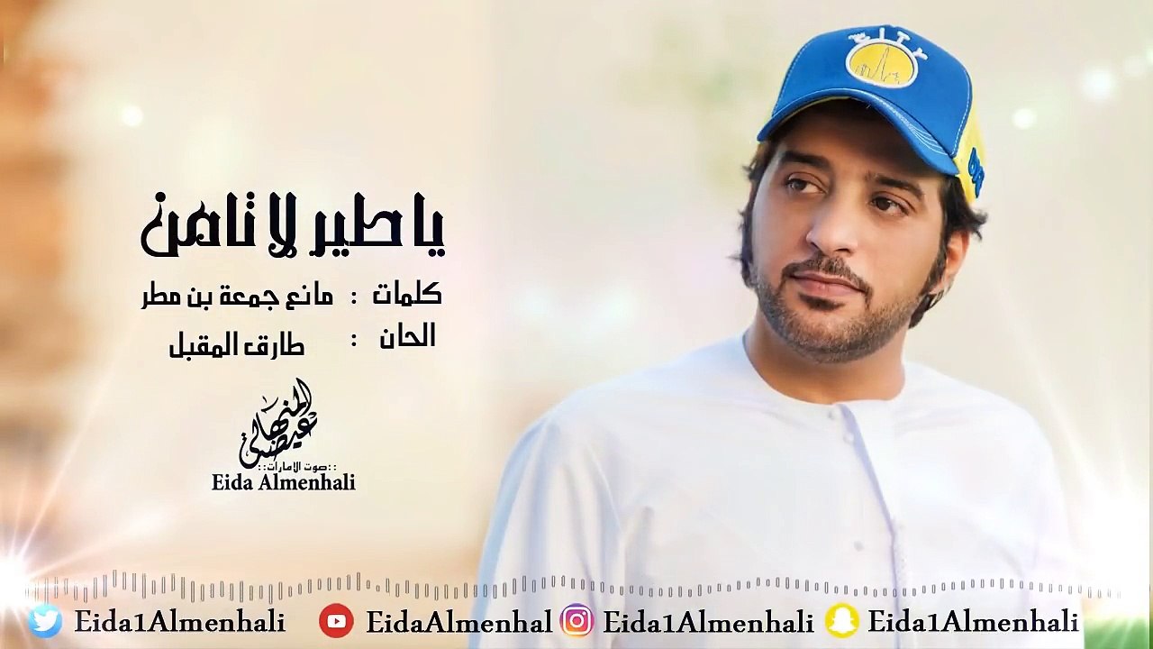 عيضه المنهالي - يا طير لا تامن (حصرياً) | 2017