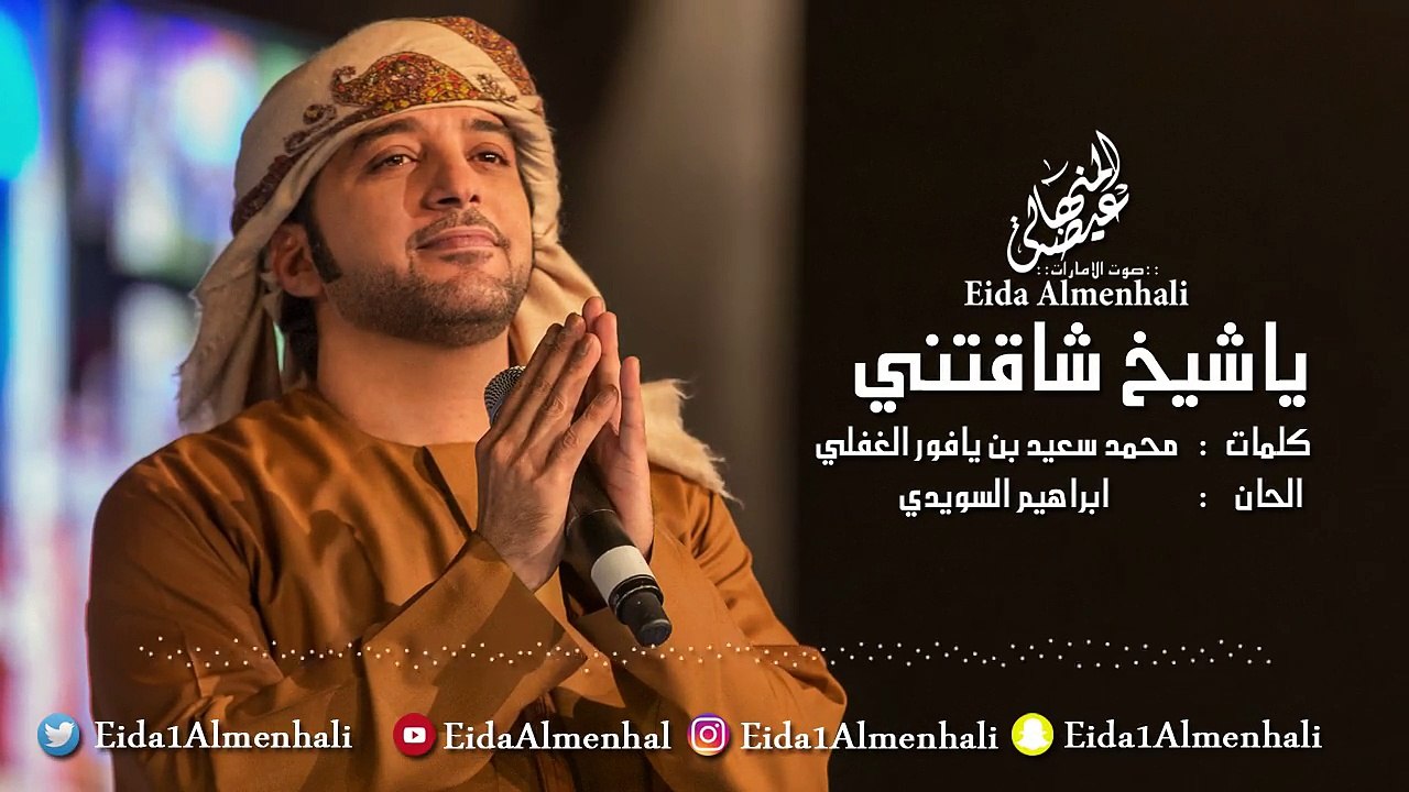 عيضه المنهالي - يا شيخ شاقتني (حصرياً) | 2017