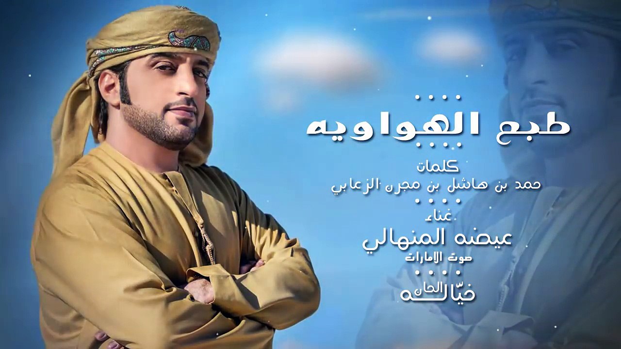 عيضه المنهالي -  طبع الهواوية (حصرياً) | 2017
