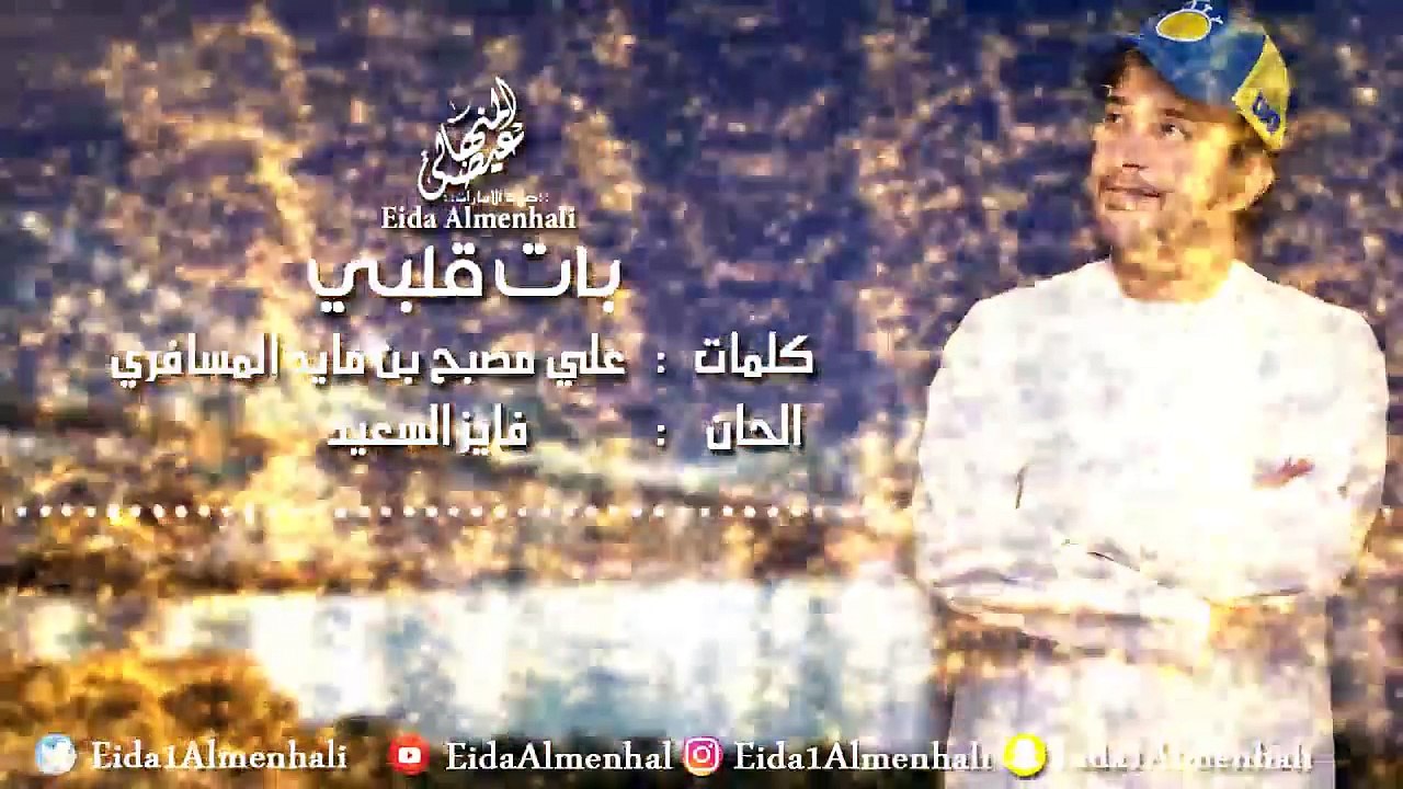 عيضه المنهالي - بات قلبي (حصرياً) | 2017