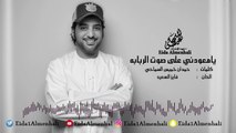 عيضه المنهالي - يا معودني ع صوت الربابه (حصرياً) | 2017