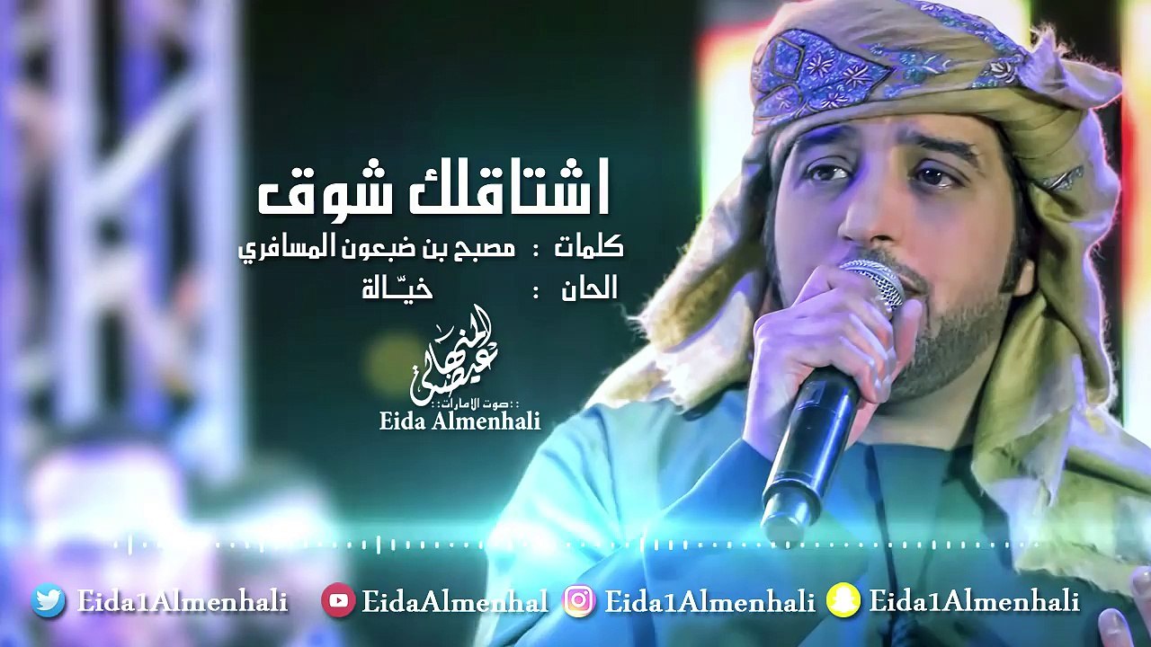 عيضه المنهالي - اشتاقلك شوق (حصرياً) | 2017