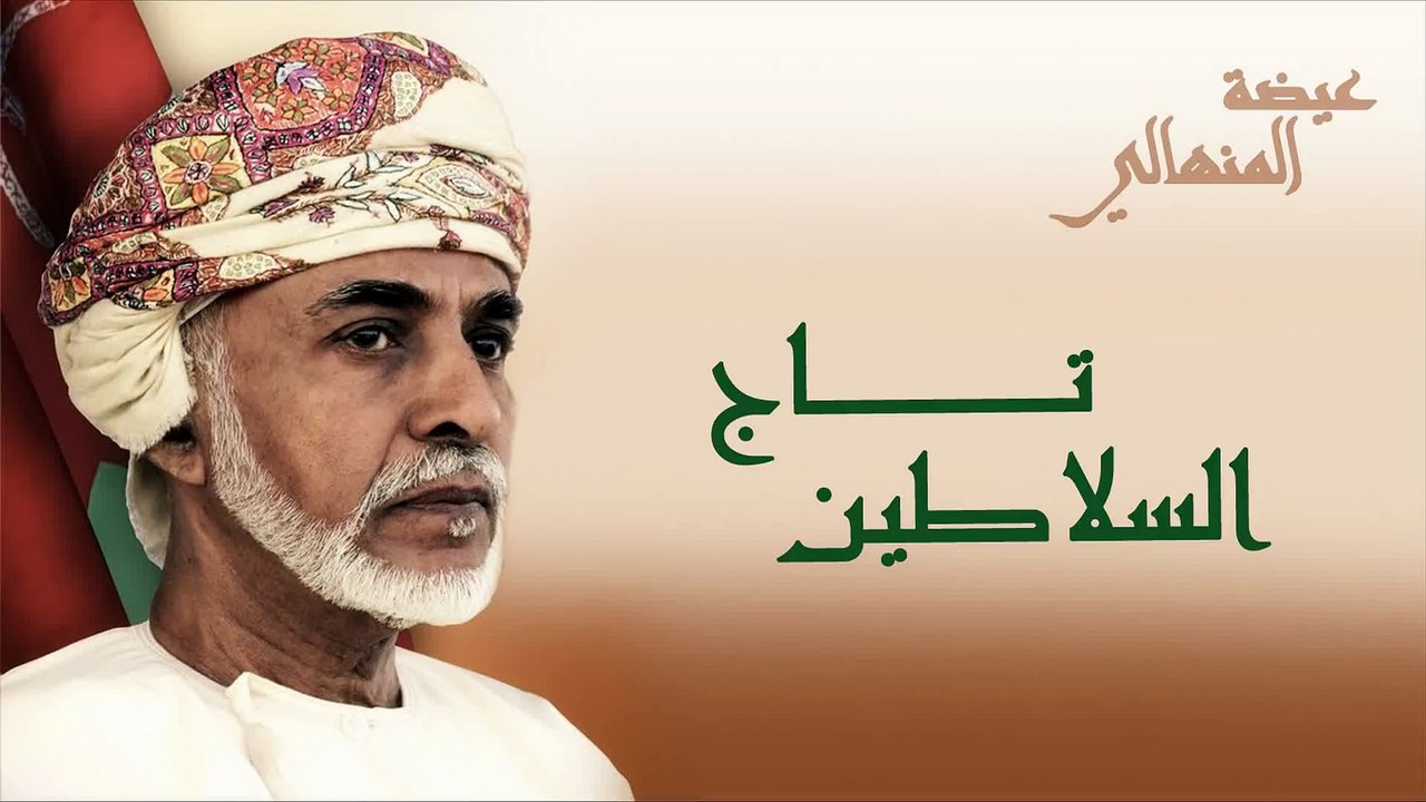 عيضه المنهالي - تاج السلاطين (النسخة الأصلية) | 2014