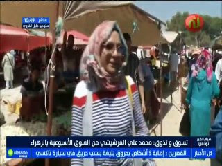 تسوق و تذوق مباشرة من السوق الاسبوعية بالزهراء