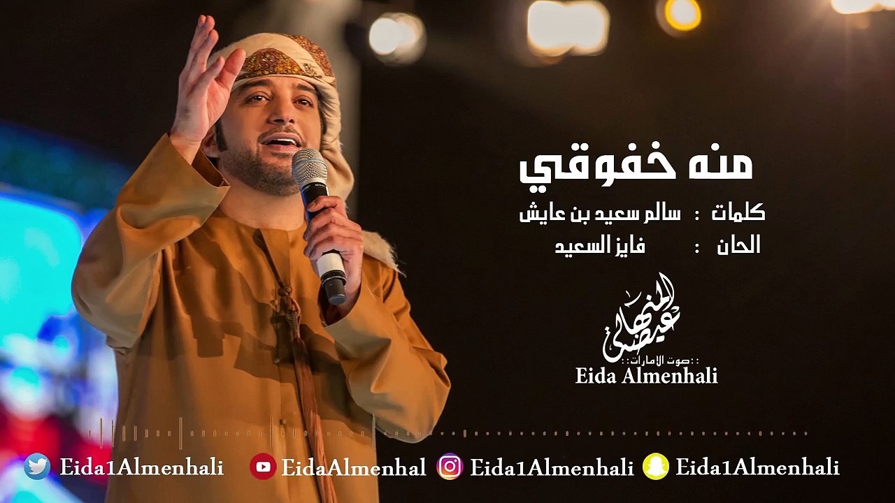 عيضه المنهالي - منه خفوقي (حصرياً) | 2017