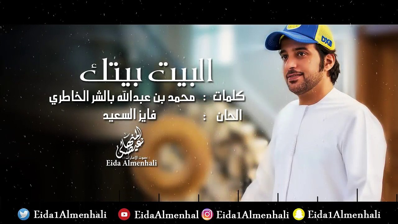 عيضه المنهالي - البيت بيتك (حصرياً) | 2017