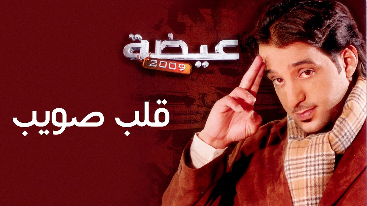 عيضه المنهالي - قلب صويب (النسخة الأصلية) | 2009