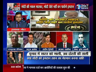 आतंक के दोस्त इमरान, मोदी को बनाना चाहते हैं दोस्त